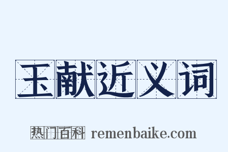 玉献近义词是什么意思的图片